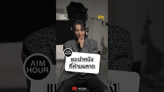 จี๋ สุทธิรักษ์ แนะนำหนังที่ห้ามพลาด #จี๋สุทธิรักษ์ #4kings2 #4kings #AIMHOUR #สำนักข่าวทูเดย์