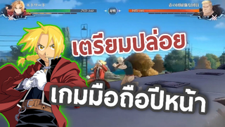 Fullmetal Alchemist Mobile เตรียมเปิดให้เล่นปีหน้า