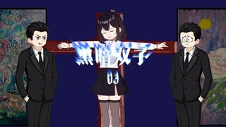 《黑暗双子03》