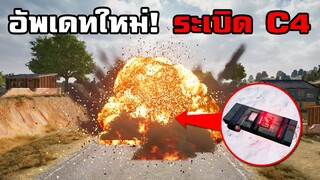 PUBG อัพเดทใหม่! จุดจบสายแคมป์ สายยิงรถ