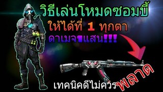 FreeFire สอนรับAKและชุดล่าซอมบี้ ภายใน2วัน😍