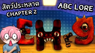 สัตว์ประหลาด ABC Lore CHAPTER 2 | Roblox ABC Lore