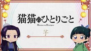 『薬屋のひとりごと』ミニアニメ「猫猫のひとりごと」第20話【毎週土曜24：55～日本テレビ系にて全国放送！】