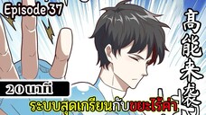 มังงะจีน ระบบสุดเกรียนกับขยะไร้ค่า 20นาที Episode 37