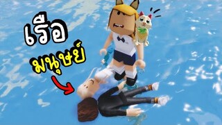 Roblox เรือ...มนุษย์ !!