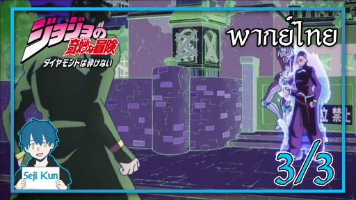 การต่อสู้กับโอคุยาสึ Ep.3/3 | JoJo’s Bizarre Adventure – Diamond is Unbreakable | Seji Kun