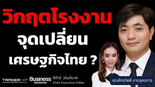 คลื่นโรงงานปิดตัวสะท้อนอะไร? แรงงานตกงาน และอนาคตของเศรษฐกิจไทย (ลัทธกิตติ์ ลาภอุดมการ)