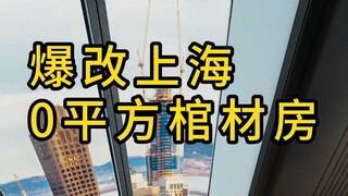 爆改上海0平方棺材房