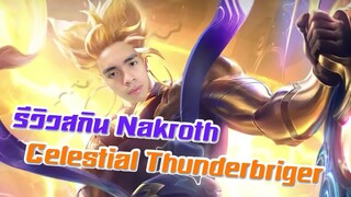 RoV : Nakroth กับสกินที่อลังการที่สุด !!