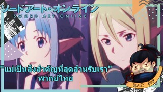 Sword Art Online II "แม่เป็นสิ่งสำคัญที่สุดสำหรับเรา" พากย์ไทย