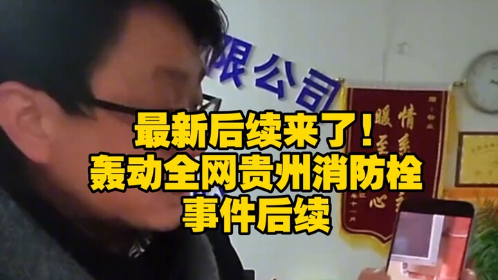 The latest update is here! The aftermath of the Guizhou fire hydrant incident that swept the interne