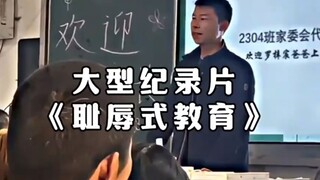 Large-scale documentary "Shame Education"