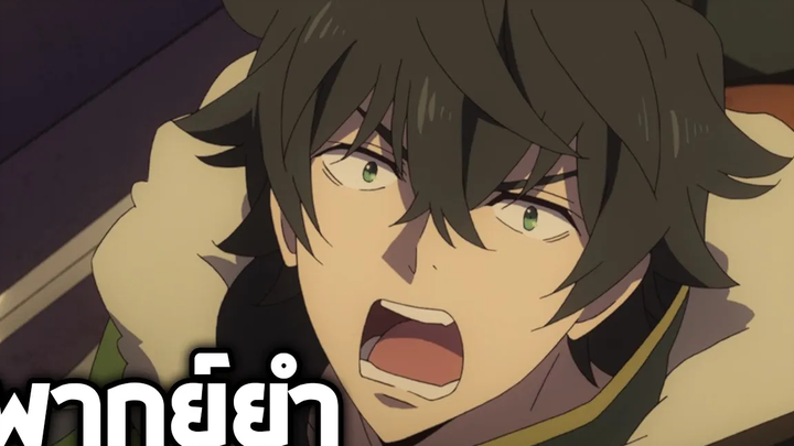 Tate no Yuusha no Nariagari ผู้กล้าโง่อนาถ!!【พากย์ยำ】