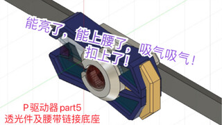 【自制假面骑士驱动器】结构测试上腰把玩
