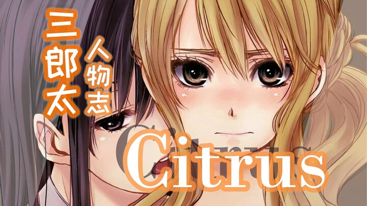 『ACG人物志』三郎太：Citrus作者，橘味祖师♀爷♀