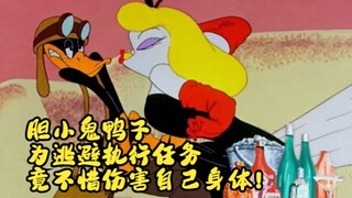 胆小鬼鸭子，为逃避执行任务，竟不惜伤害自己身体！