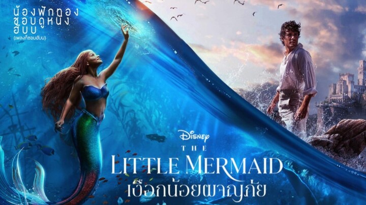 The Little Mermaid | เงือกน้อยผจญภัย