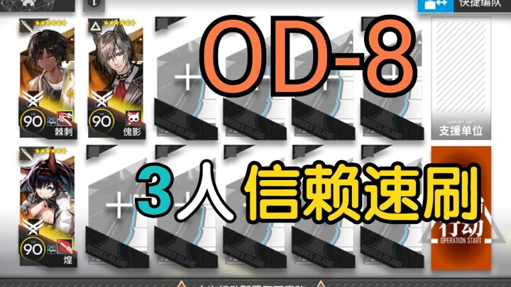 【OD-8】Quickly farm Trust—only 3 players needed