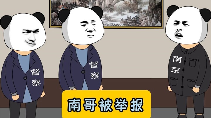 南哥被举报！#沙雕动画#江苏