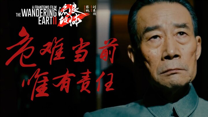[The Wandering Earth 2 | High-Octane Mashup] In the face of peril, only duty prevails!