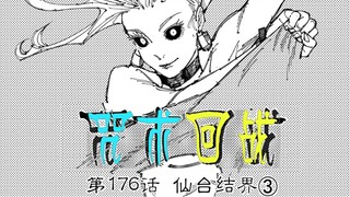 乙骨被疯狂轰炸，战局紧张，咒术回战176话！
