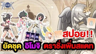 สปอย!! แพชยัดชุด อิโมจิ ตราชั่ง และสัตว์ขี่มากมาย | Ragnarok Origin