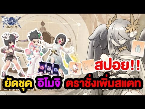 สปอย!! แพชยัดชุด อิโมจิ ตราชั่ง และสัตว์ขี่มากมาย | Ragnarok Origin