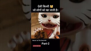 ऐसी बिल्ली 😺 जो सबको खा जाती है | movie explained | As the gods will #movieexplanation #shorts