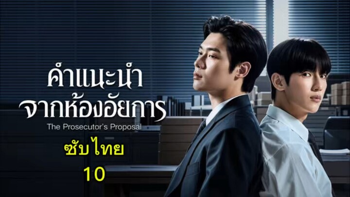 คำแนะนำจากห้องอัยการ (ซับไทย) 10 ตอนจบ