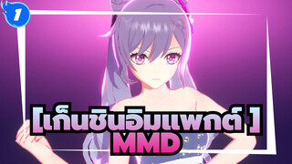 [เก็นชินอิมแพกต์ MMD] Dreamin Chuchu_1