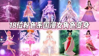 18位粉色系国漫女角色变身，有没有粉色系的男角色？