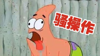 ปฏิบัติการสุดเจ๋งของแพทริค สตาร์