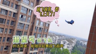 一张纸折史上最强潜望号纸飞机！折法简单，能随风起舞、永不落地，越飞越高，直接飞到天上去了。