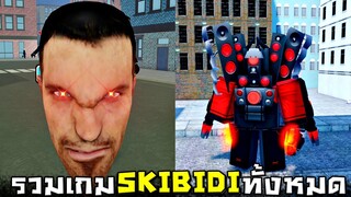 เล่นเกม SKIBIDI ทั้งหมดใน Roblox...จะมีเกมกาวเยอะขนาดไหน ?