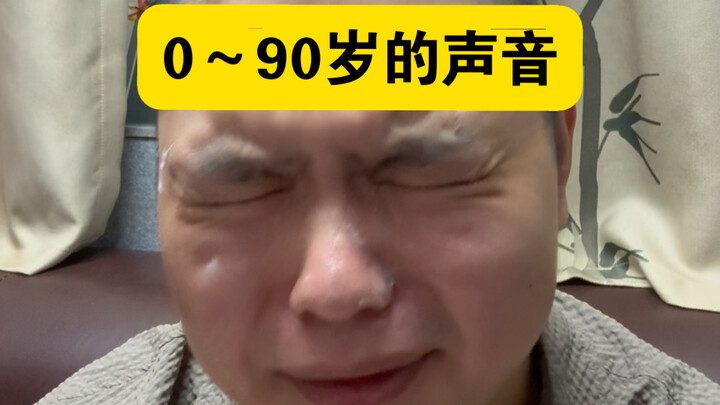 أصوات من سن 0 إلى 90 سنة