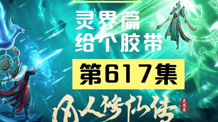 [A Mortal's Journey to Immortality] Episode 617