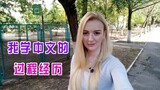 玛莎CN：我如何从0开始学中文？｜我的第一个中文老师【玛莎CN】