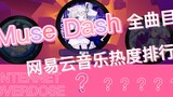 【Muse Dash】全曲目网易云热度排行榜前50