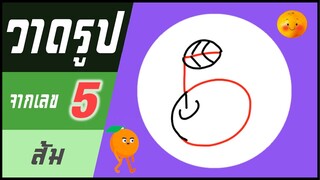 ✍️ วาดรูปจากเลข (#24) เลข 5 👉 ส้ม | ✨ วาดรูปง่ายๆ สไตล์"ยำยำคลิป"