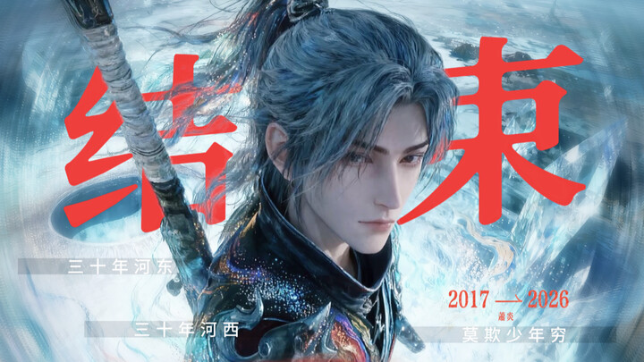 “ทั้งเป็นจุดจบ ทั้งเป็นจุดเริ่มต้น จากอัจฉริยะผู้ล่มสลายสู่ผู้เลื่องชื่อแห่งจงโจว แปดปีผันผ่าน นพกัง