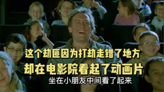 这个劫匪因为打劫走错了地方    却去电影院看起了动画片   喜剧片