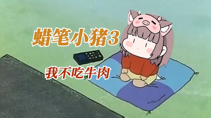 【Asaki-sama】Crayon Piggy 3: Saya tidak makan daging sapi OvO