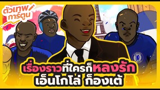 ตัวเทพการ์ตูน เรื่องราวที่คุณต้องหลงรัก เอ็นโกโล่ ก็องเต่ | ตัวเทพฟุตบอล