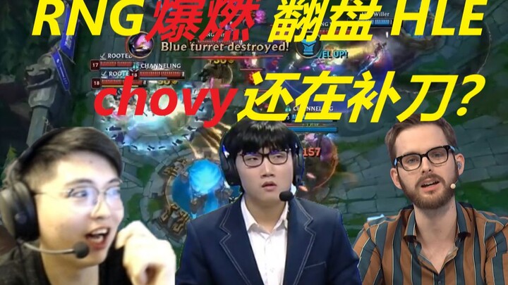 【ซับอังกฤษ】เหล่าคอมเมนเตเตอร์ชื่อดังต่างพากันชม RNG คัมแบ็กสุดเดือดพลิกเกมเอาชนะ HLE: ผู้บรรยายฝรั่ง