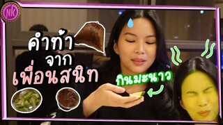 ไนท์ชวนเพื่อนมาทำกับข้าว ไหงได้กินมะนาว?