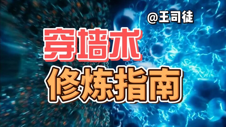 穿墙术需要什么科学技术？【司徒之脑洞】