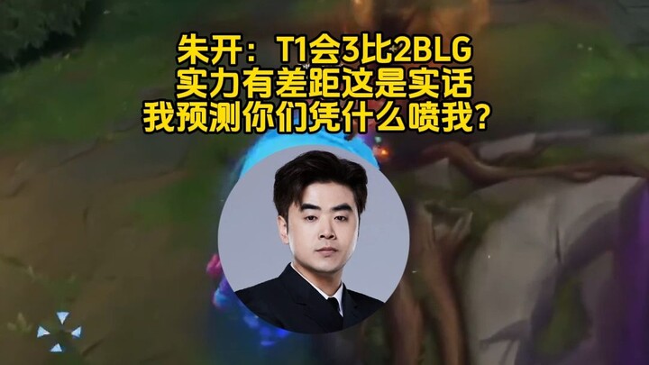 จูไคทำนายว่า T1 จะชนะ BLG 3-2 แต่โดนด่าเละจนทนไม่ไหว!