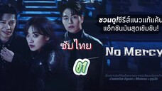 แค้นนี้ไม่มีเมตตา 01 ซับไทย