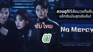 แค้นนี้ไม่มีเมตตา 01 ซับไทย