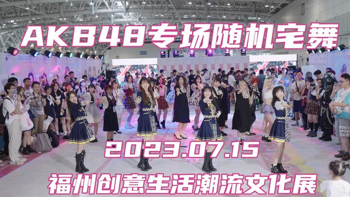 【福州·随机宅舞】和AKB48TeamSH一起跳宅舞？我起猛了？【2023.07.15福州创意生活潮流文化展】
